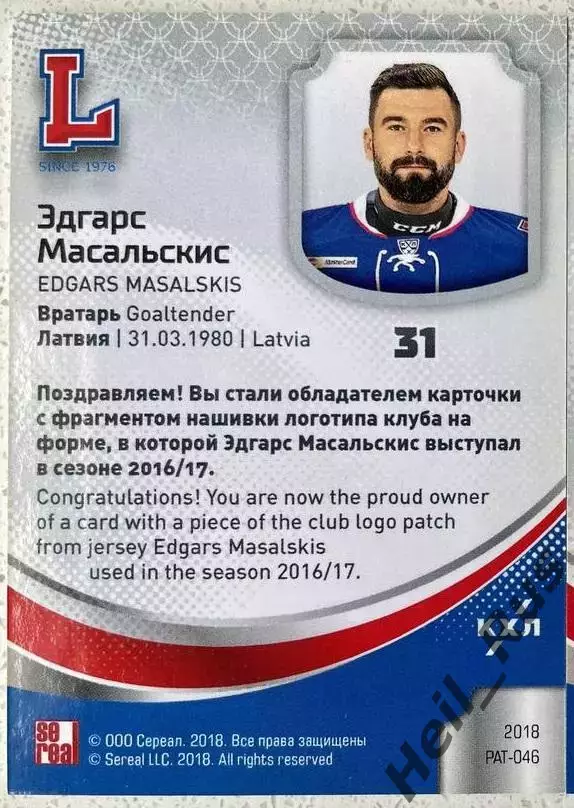 Хоккей. Карточка Логотип клуба Эдгарс Масальскис (Лада Тольятти) КХЛ/KHL SeReal 1