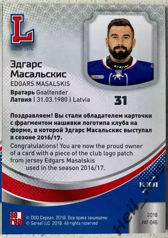 Хоккей. Карточка Логотип клуба Эдгарс Масальскис (Лада Тольятти) КХЛ/KHL SeReal 1