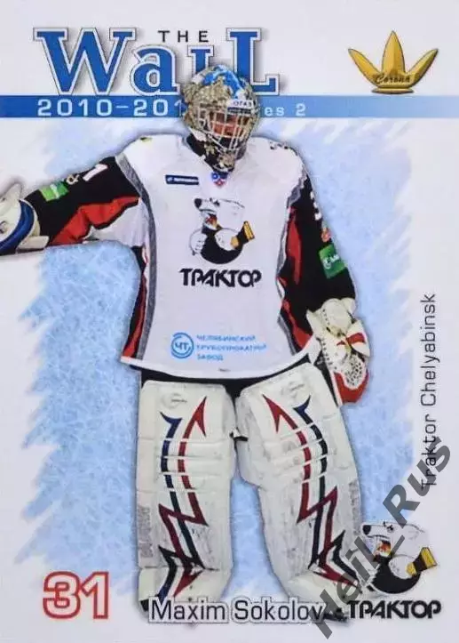 Хоккей. Карточка вратарь Максим Соколов Трактор Челябинск КХЛ/KHL сезон 2010/11