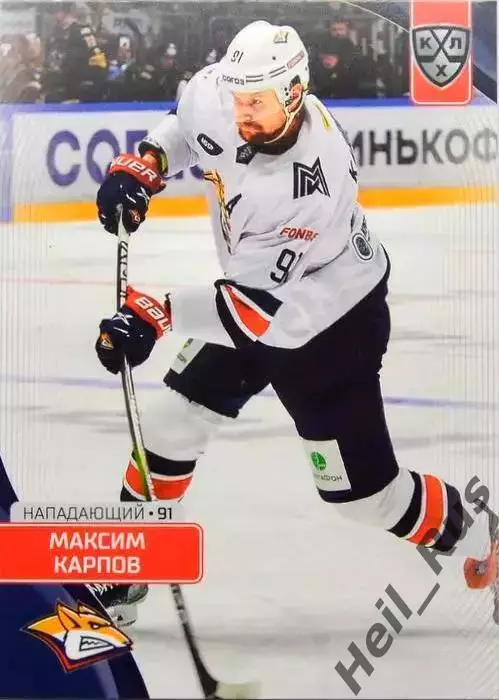 Хоккей. Карточка Максим Карпов (Металлург Магнитогорск) КХЛ/KHL 2023/24 SeReal