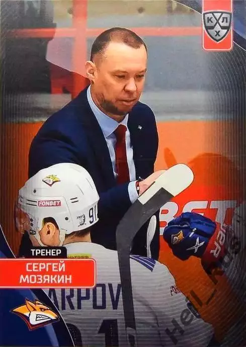 Хоккей. Карточка тренер Сергей Мозякин (Металлург Магнитогорск) КХЛ/KHL 2023/24