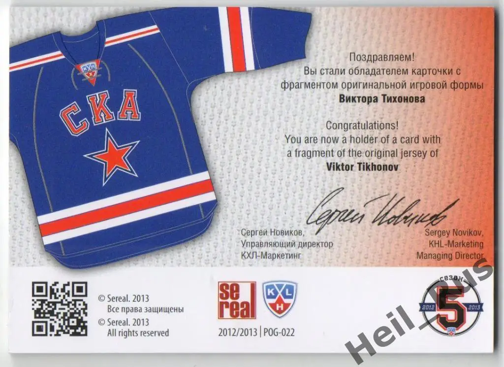 Хоккей. Карточка Виктор Тихонов СКА Санкт-Петербург КХЛ/KHL сезон 2012/13 SeReal 1
