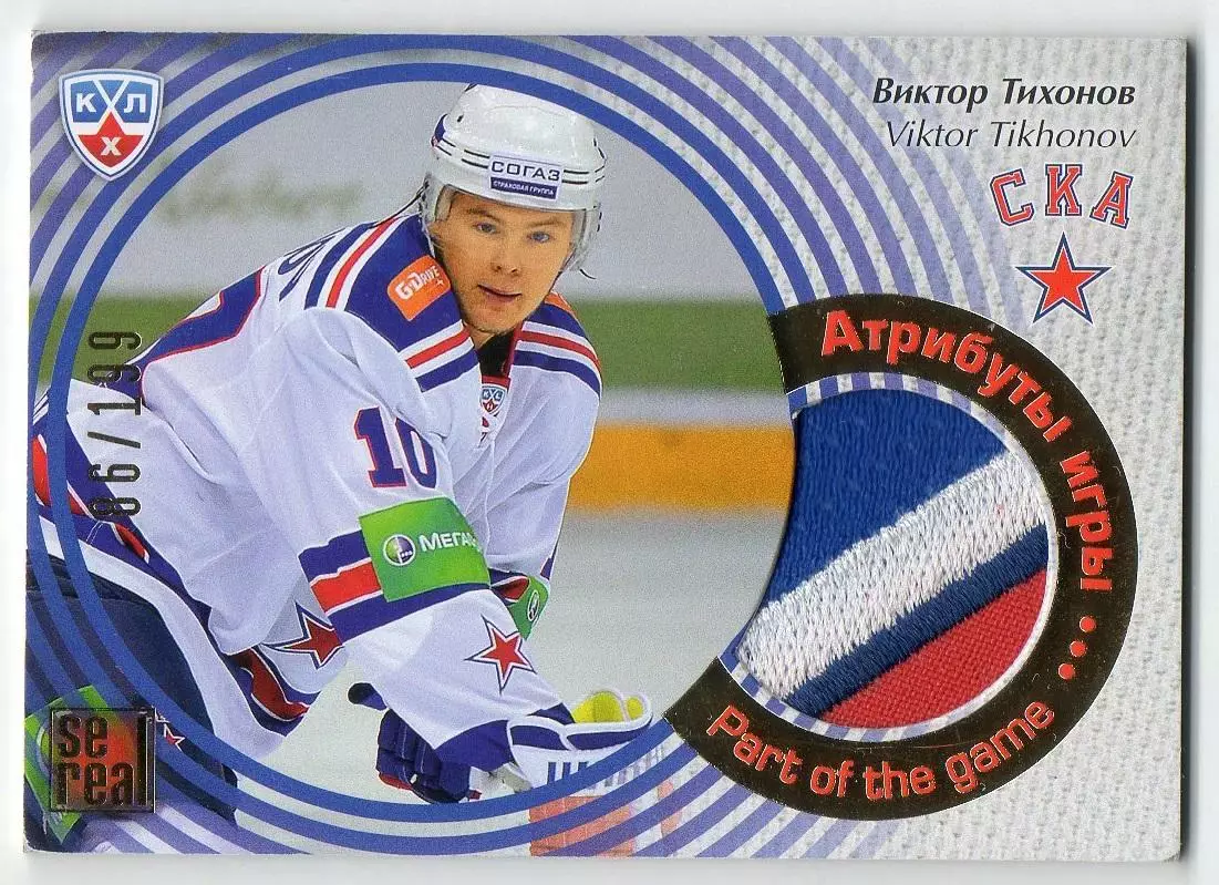 Хоккей. Карточка Виктор Тихонов СКА Санкт-Петербург КХЛ/KHL сезон 2012/13 SeReal