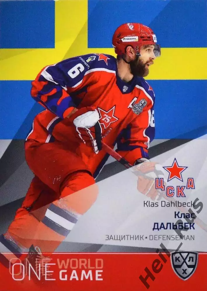 Хоккей. Карточка Клас Дальбек (Швеция, ЦСКА Москва) КХЛ/KHL сезон 2021/22 SeReal