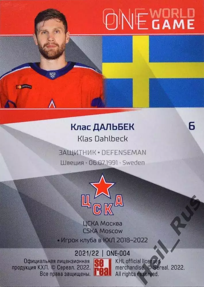 Хоккей. Карточка Клас Дальбек (Швеция, ЦСКА Москва) КХЛ/KHL сезон 2021/22 SeReal 1