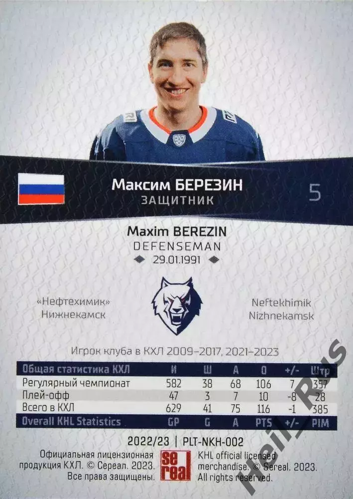 Хоккей. Карточка Максим Березин (Нефтехимик Нижнекамск) КХЛ/KHL 2022/23 SeReal 1