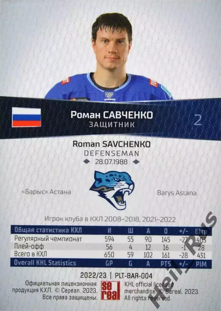Хоккей. Карточка Роман Савченко (Барыс Астана) КХЛ/KHL сезон 2022/23 SeReal 1