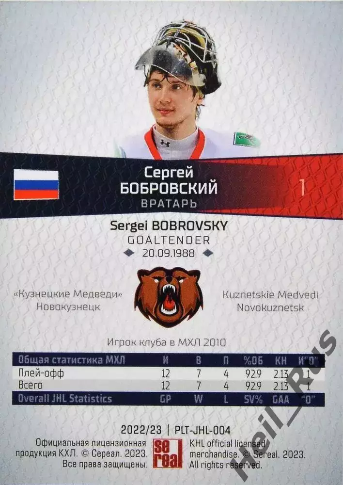 Карточка Сергей Бобровский (Кузнецкие Медведи Новокузнецк) МХЛ, КХЛ/KHL 2022/23 1