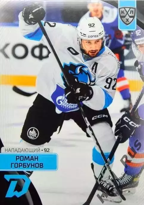 Хоккей. Карточка Роман Горбунов (Динамо Минск) КХЛ/KHL сезон 2023/24 SeReal