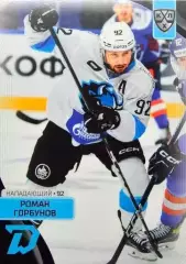 Хоккей. Карточка Роман Горбунов (Динамо Минск) КХЛ/KHL сезон 2023/24 SeReal