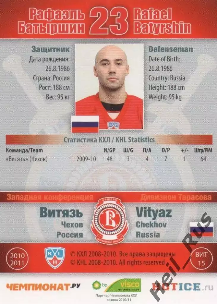 Хоккей. Карточка Рафаэль Батыршин (Витязь Чехов) КХЛ / KHL сезон 2010/11 SeReal 1