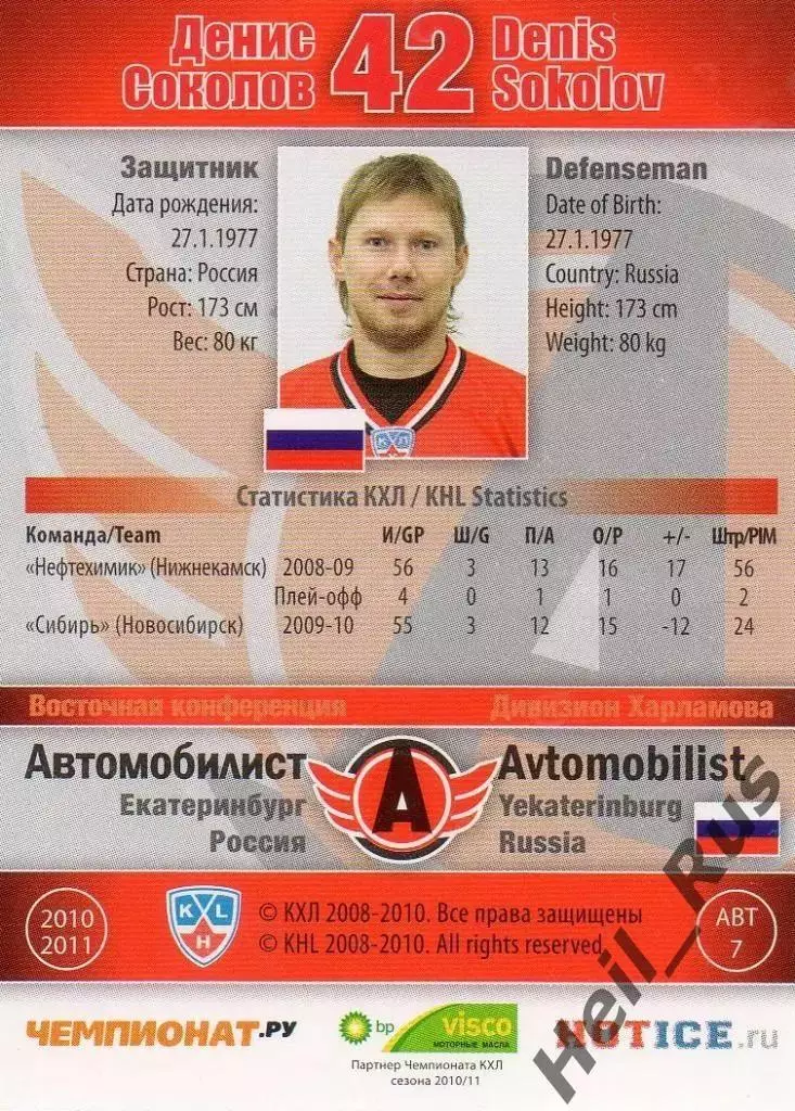 Хоккей; Карточка Денис Соколов Автомобилист Екатеринбург КХЛ/KHL 2010/11 SeReal 1