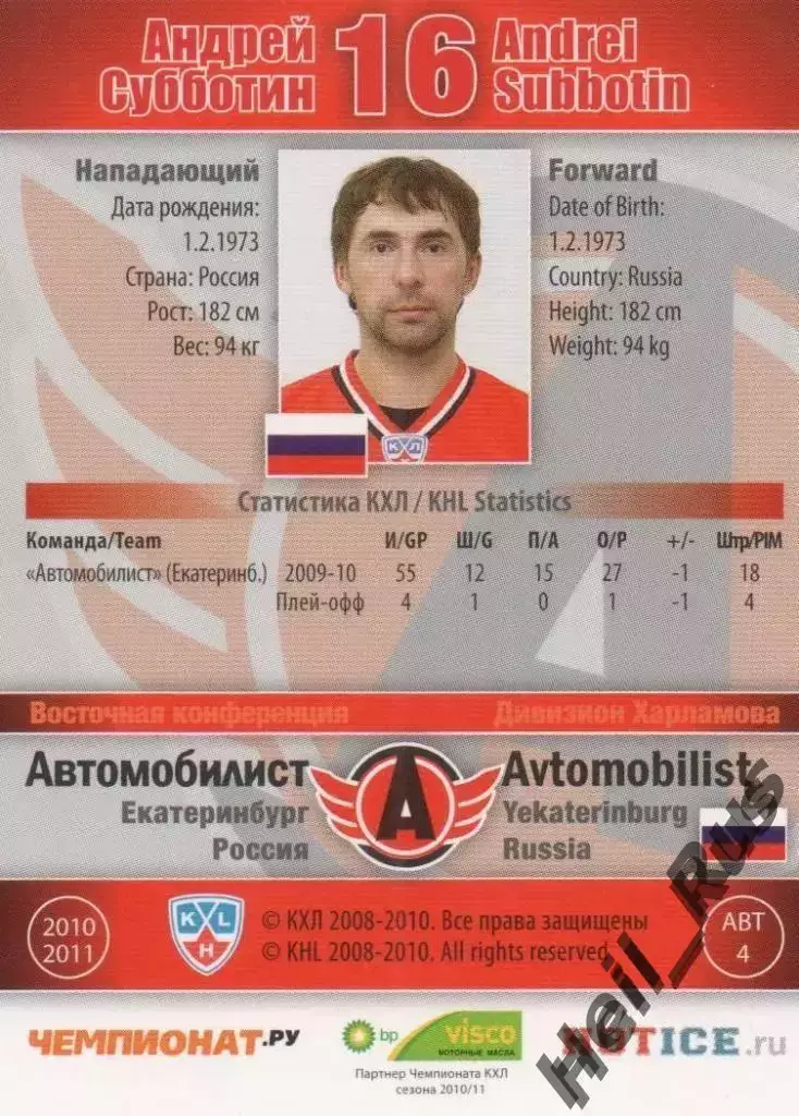 Хоккей Карточка Андрей Субботин Автомобилист Екатеринбург КХЛ/KHL 2010/11 SeReal 1