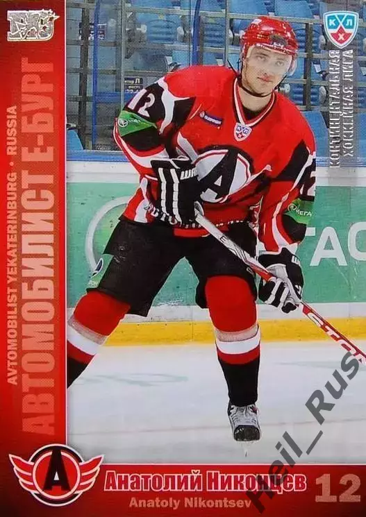 Хоккей. Карточка Анатолий Никонцев Автомобилист Екатеринбург КХЛ 2010/11 SeReal