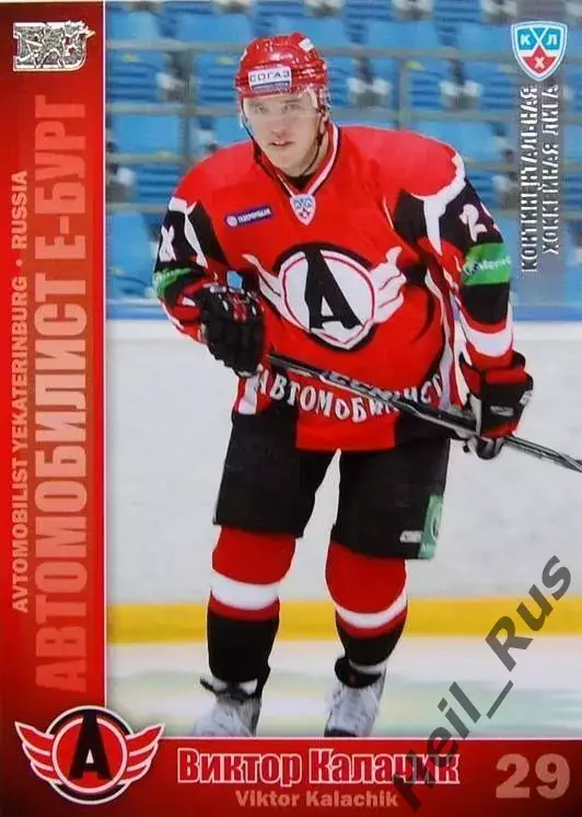 Хоккей. Карточка Виктор Калачик Автомобилист Екатеринбург КХЛ/KHL 2010/11 SeReal