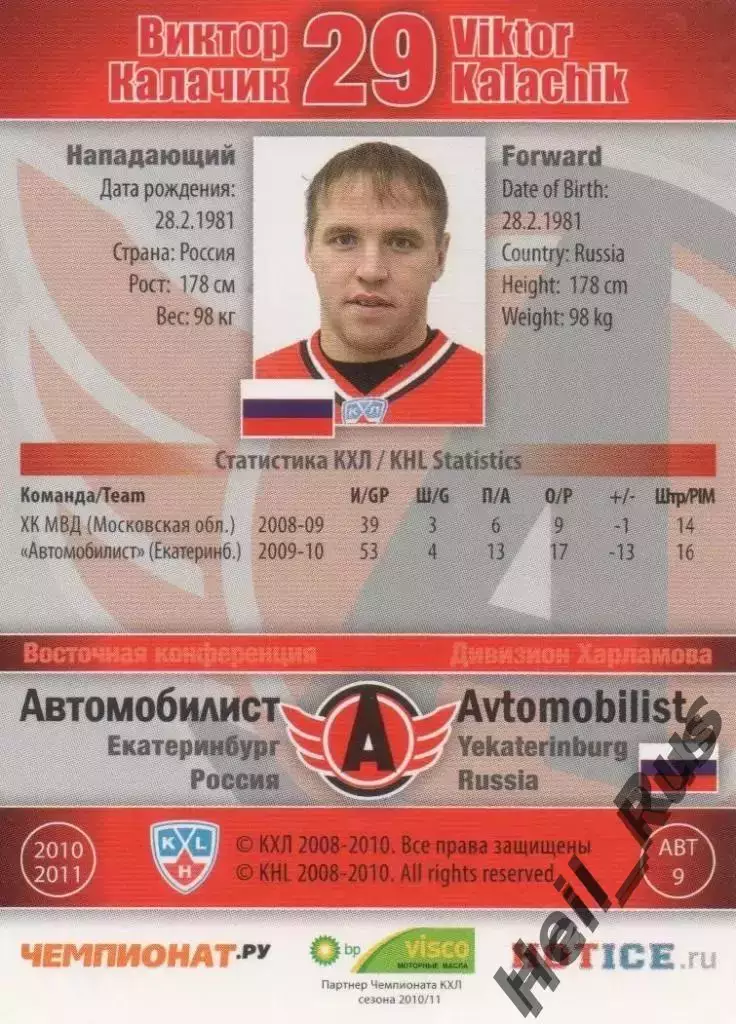 Хоккей. Карточка Виктор Калачик Автомобилист Екатеринбург КХЛ/KHL 2010/11 SeReal 1