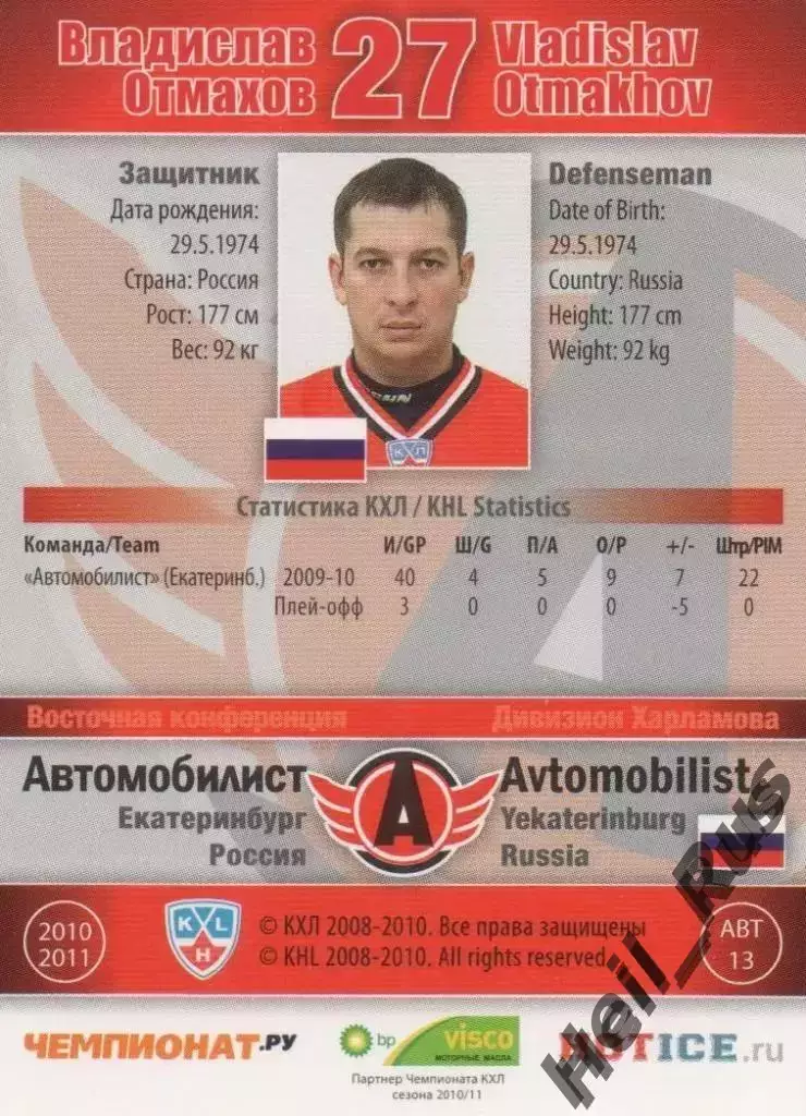 Хоккей. Карточка Владислав Отмахов Автомобилист Екатеринбург КХЛ 2010/11 SeReal 1