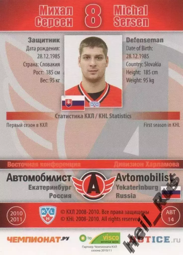 Хоккей; Карточка Михал Серсен (Автомобилист Екатеринбург) КХЛ/KHL 2010/11 SeReal 1