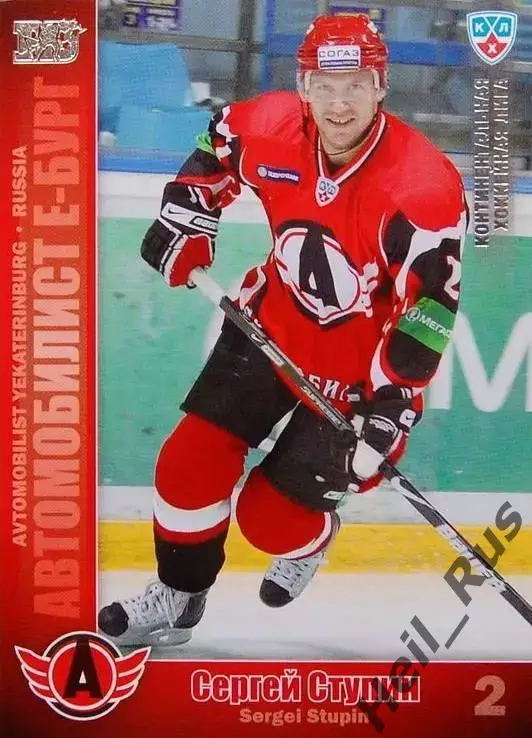 Хоккей. Карточка Сергей Ступин Автомобилист Екатеринбург КХЛ/KHL 2010/11 SeReal