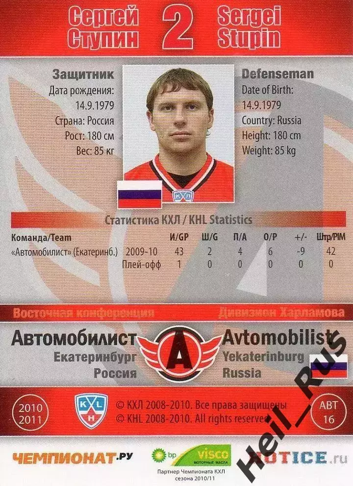 Хоккей. Карточка Сергей Ступин Автомобилист Екатеринбург КХЛ/KHL 2010/11 SeReal 1