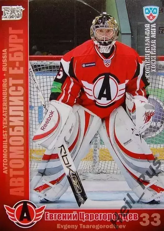 Хоккей. Карточка Евгений Царегородцев Автомобилист Екатеринбург КХЛ/KHL 2010/11