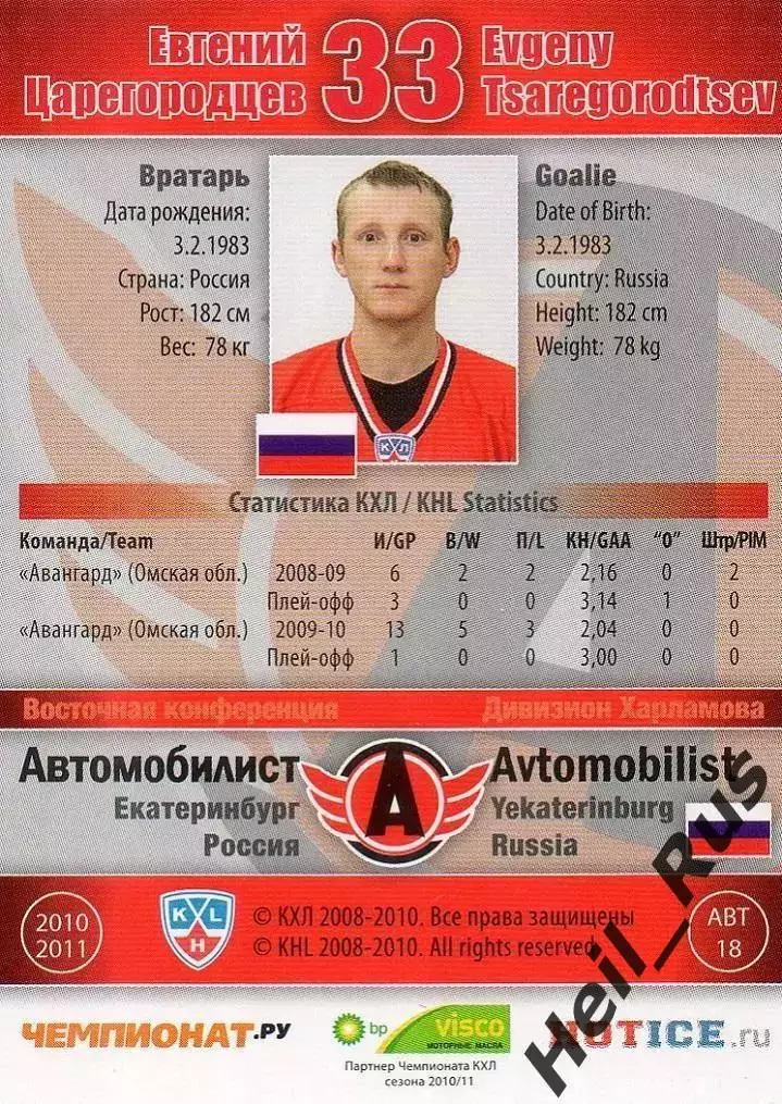 Хоккей. Карточка Евгений Царегородцев Автомобилист Екатеринбург КХЛ/KHL 2010/11 1