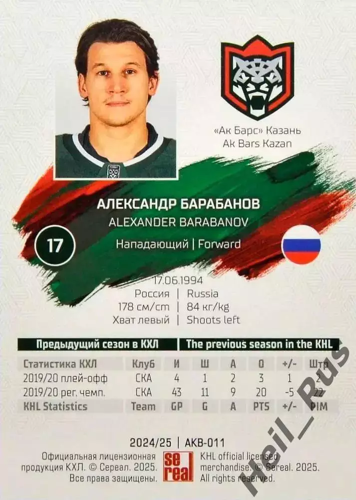 Хоккей. Карточка Александр Барабанов Ак Барс Казань КХЛ/KHL сезон 2024/25 SeReal 1
