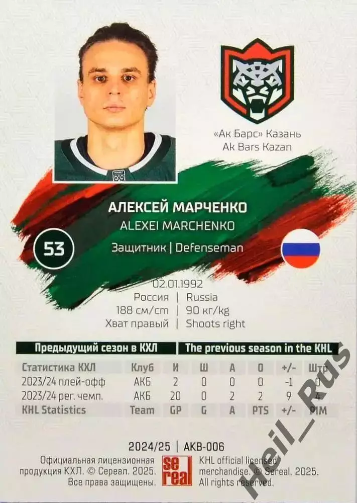 Хоккей. Карточка Алексей Марченко (Ак Барс Казань) КХЛ/KHL сезон 2024/25 SeReal 1