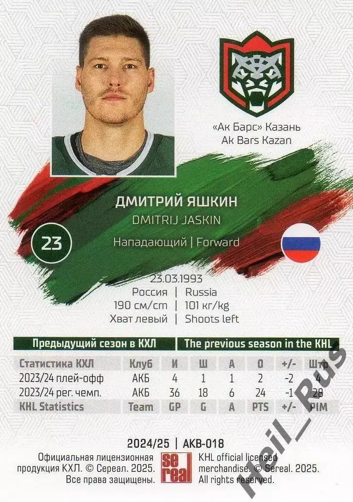 Хоккей. Карточка Дмитрий Яшкин (Ак Барс Казань) КХЛ/KHL сезон 2024/25 SeReal 1