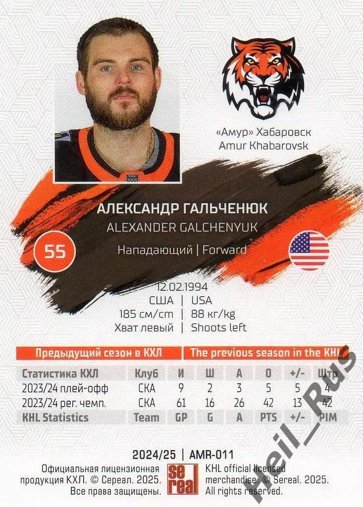 Хоккей. Карточка Александр Гальченюк Амур Хабаровск КХЛ/KHL сезон 2024/25 SeReal 1