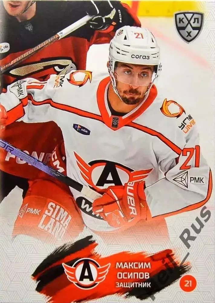 Хоккей. Карточка Максим Осипов Автомобилист Екатеринбург КХЛ/KHL 2024/25 SeReal