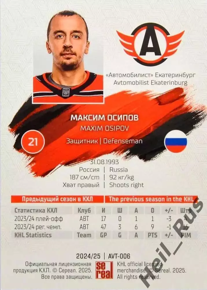 Хоккей. Карточка Максим Осипов Автомобилист Екатеринбург КХЛ/KHL 2024/25 SeReal 1