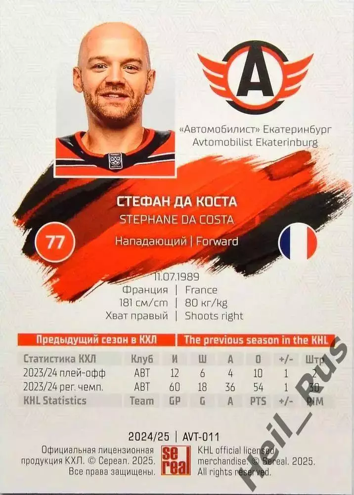 Хоккей Карточка Стефан Да Коста Автомобилист Екатеринбург КХЛ/KHL 2024/25 SeReal 1
