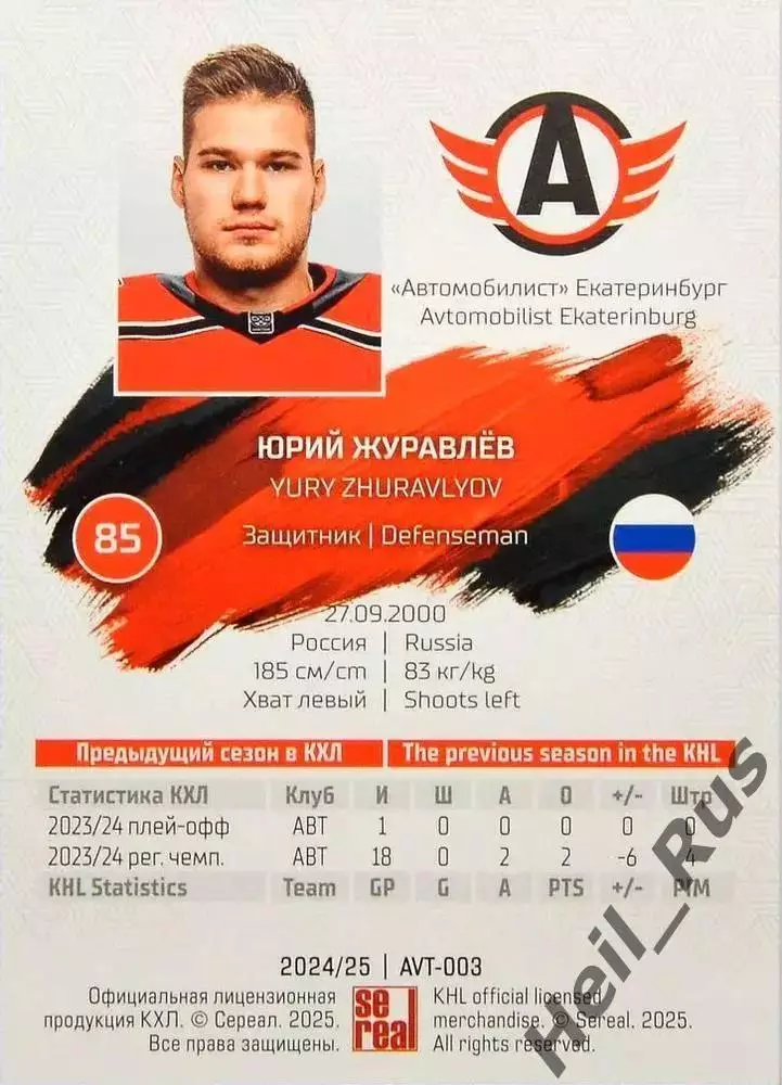 Хоккей. Карточка Юрий Журавлев Автомобилист Екатеринбург КХЛ/KHL 2024/25 SeReal 1