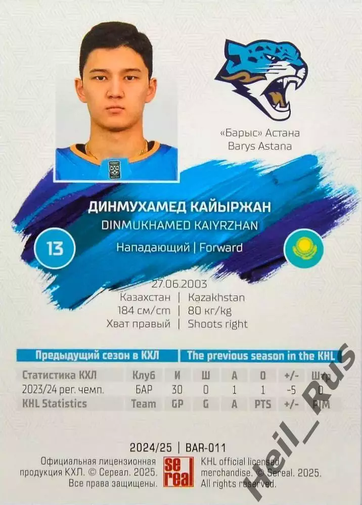 Хоккей. Карточка Динмухамед Кайыржан (Барыс Астана) КХЛ/KHL сезон 2024/25 SeReal 1