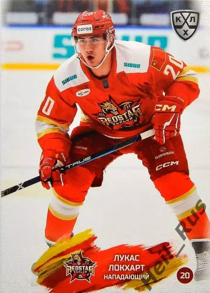 Хоккей. Карточка Лукас Локхарт Куньлунь Ред Стар Пекин КХЛ сезон 2024/25 SeReal