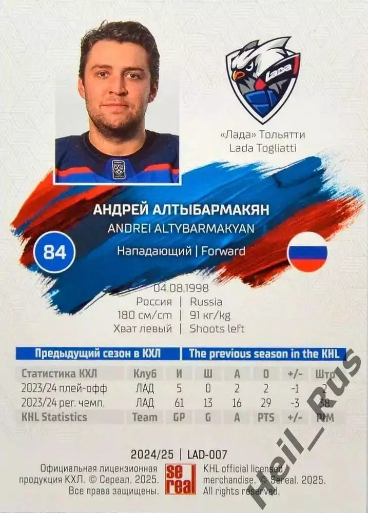Хоккей. Карточка Андрей Алтыбармакян Лада Тольятти КХЛ/KHL сезон 2024/25 SeReal 1