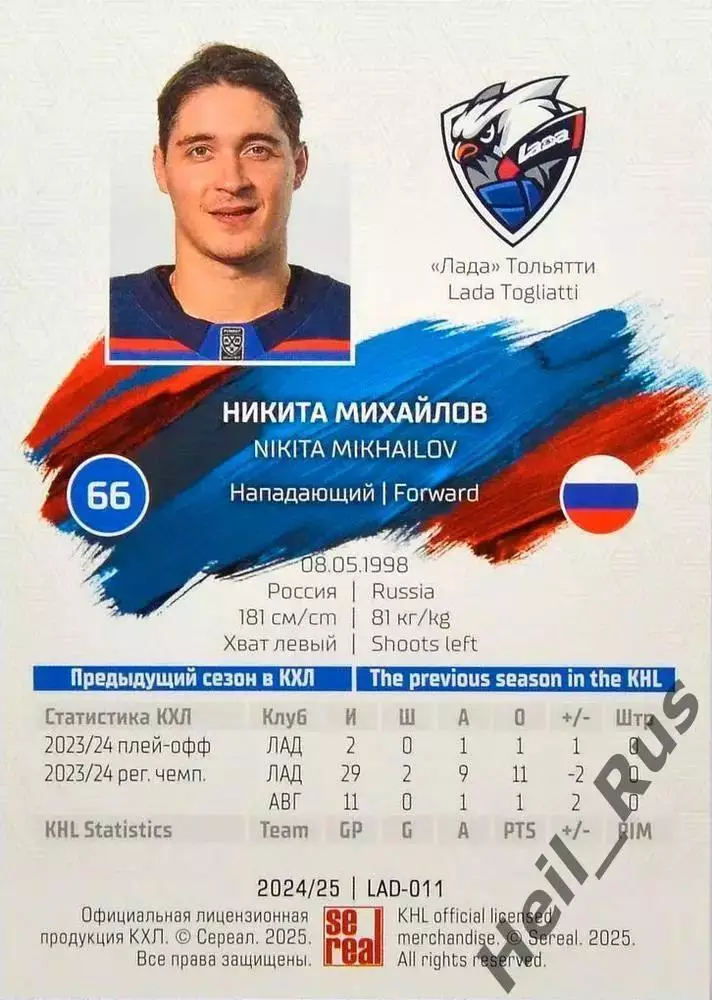 Хоккей. Карточка Никита Михайлов (Лада Тольятти) КХЛ/KHL сезон 2024/25 SeReal 1