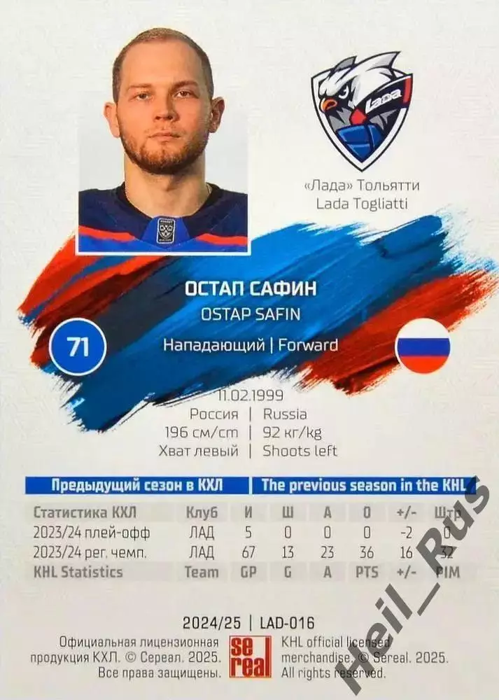 Хоккей. Карточка Остап Сафин (Лада Тольятти) КХЛ/KHL сезон 2024/25 SeReal 1