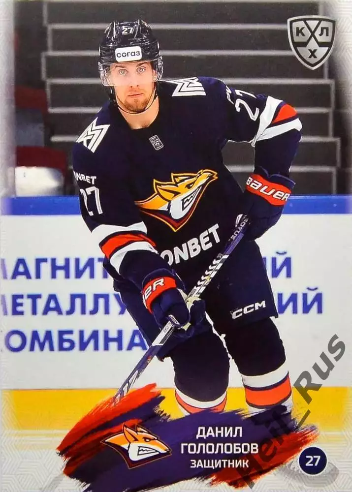 Хоккей. Карточка Данил Гололобов (Металлург Магнитогорск) КХЛ/KHL 2024/25 SeReal
