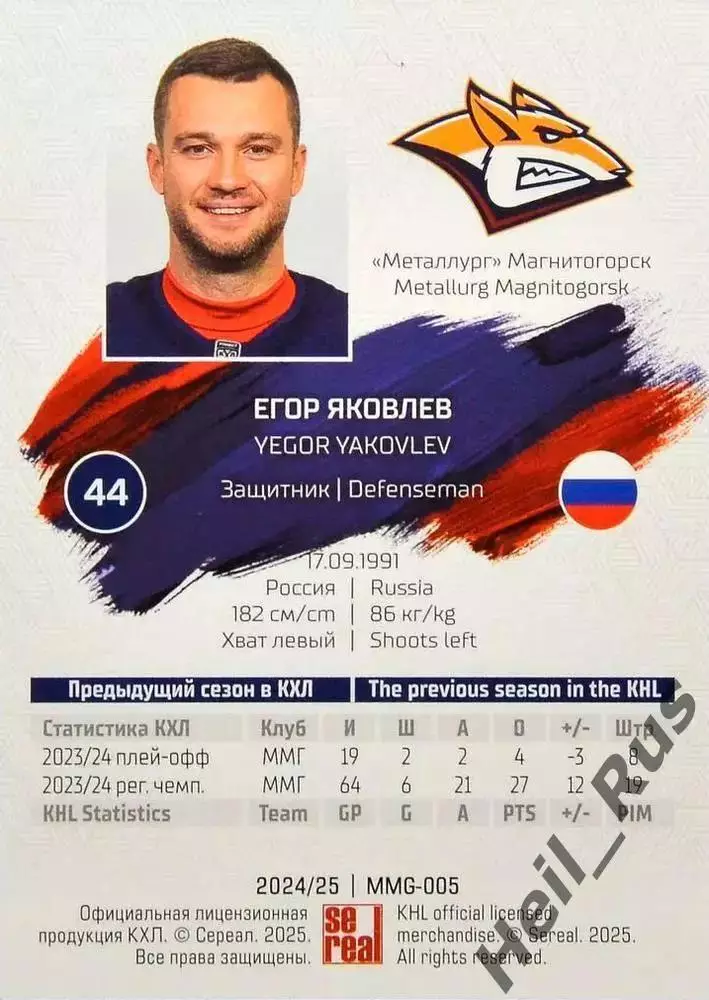 Хоккей. Карточка Егор Яковлев (Металлург Магнитогорск) КХЛ/KHL 2024/25 SeReal 1