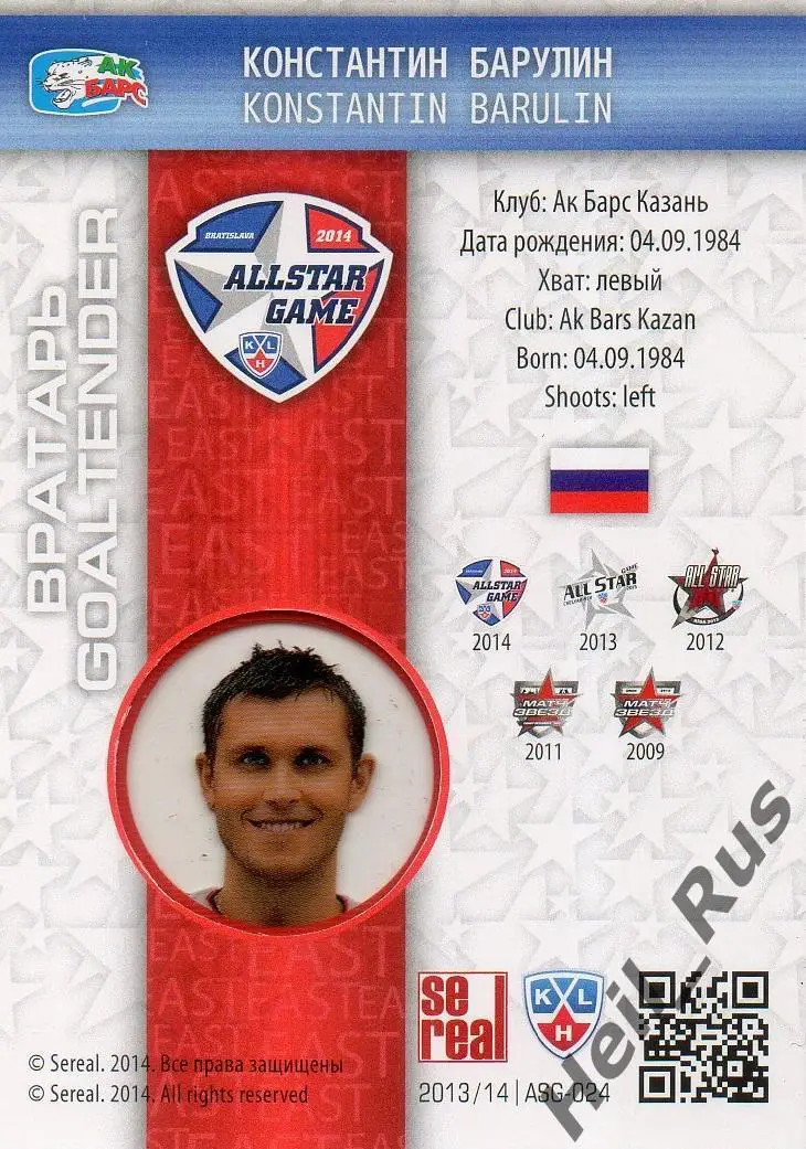 Хоккей Карточка Константин Барулин Ак Барс Казань Матч Звезд КХЛ/KHL 2014 SeReal 1