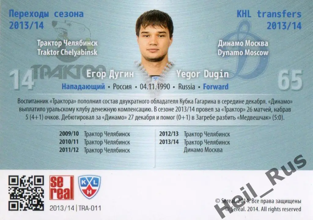Хоккей. Карточка Егор Дугин (Трактор Челябинск/Динамо Москва) КХЛ 2013/14 SeReal 1