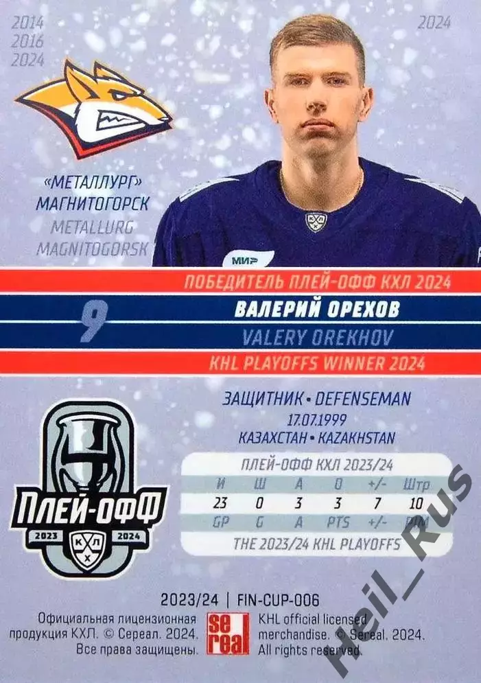 Хоккей. Карточка Валерий Орехов (Металлург Магнитогорск) КХЛ/KHL 2023/24 SeReal 1