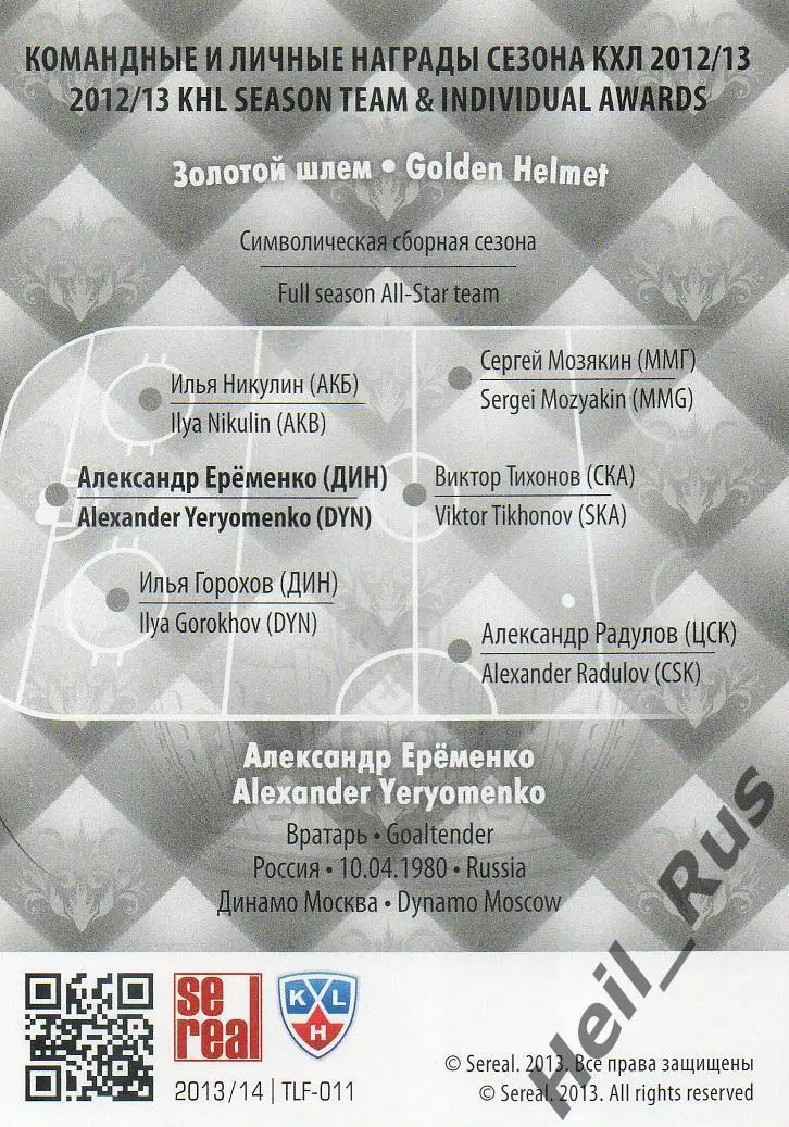Хоккей; Карточка Александр Еременко (Динамо Москва) КХЛ/KHL сезон 2013/14 SeReal 1