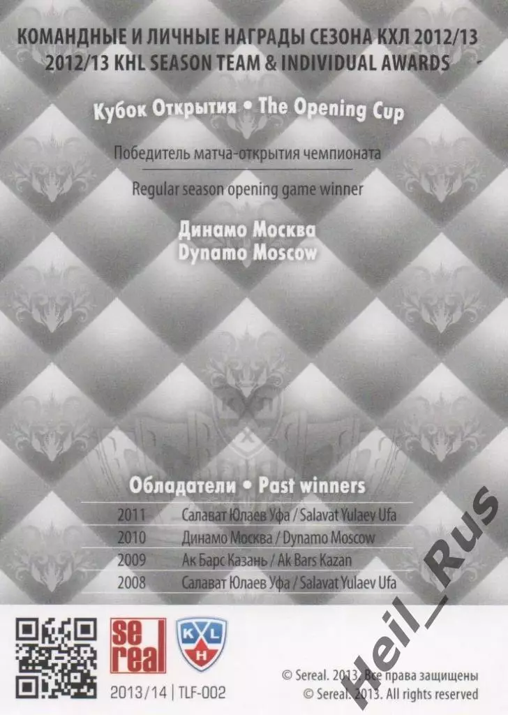 Хоккей. Карточка Кубок Открытия 2012 Динамо Москва КХЛ/KHL сезон 2013/14 SeReal 1