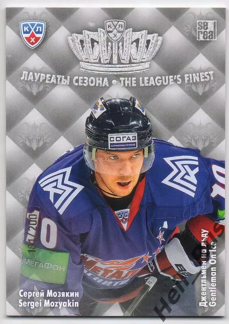Хоккей Карточка Сергей Мозякин Металлург Магнитогорск КХЛ сезон 2013/14 SeReal