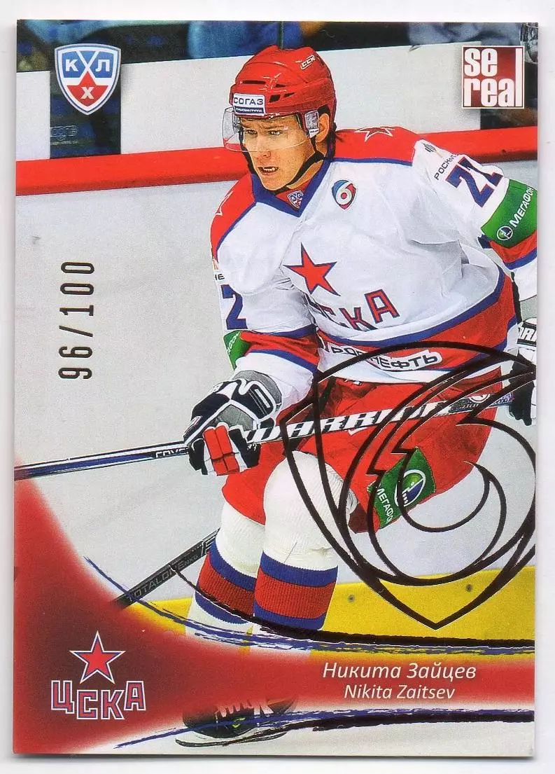 Хоккей. Карточка Никита Зайцев (ЦСКА Москва) КХЛ/KHL сезон 2013/14 SeReal