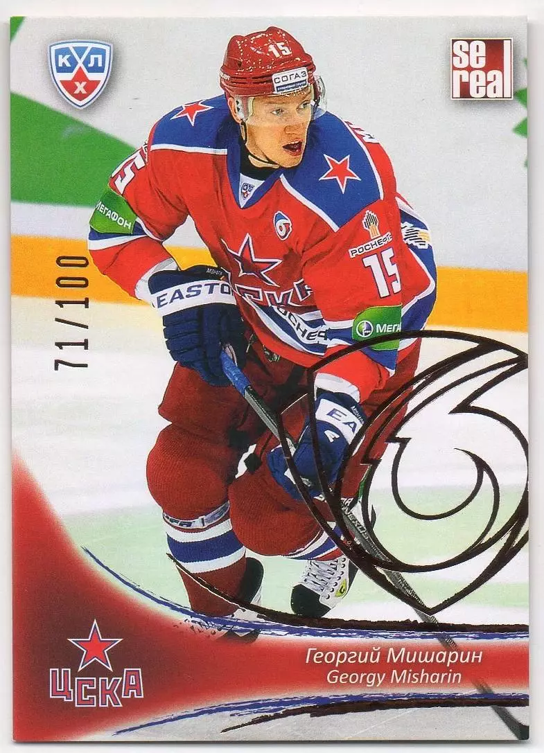 Хоккей. Карточка Георгий Мишарин (ЦСКА Москва) КХЛ / KHL сезон 2013/14 SeReal