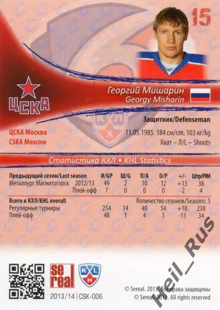 Хоккей. Карточка Георгий Мишарин (ЦСКА Москва) КХЛ / KHL сезон 2013/14 SeReal 1